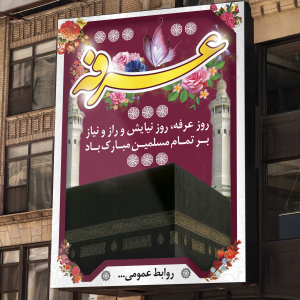 طرح لایه باز بنر و پوستر روز عرفه و روز راز و نیاز